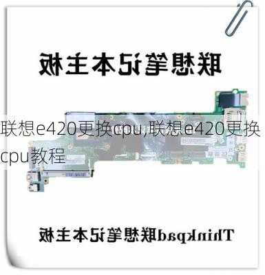 联想e420更换cpu,联想e420更换cpu教程