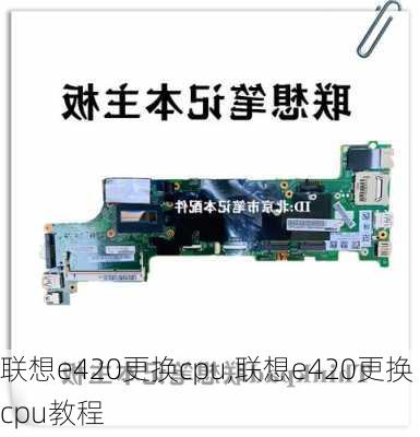 联想e420更换cpu,联想e420更换cpu教程