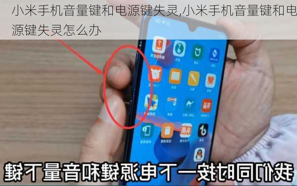 小米手机音量键和电源键失灵,小米手机音量键和电源键失灵怎么办