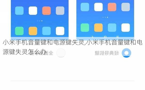 小米手机音量键和电源键失灵,小米手机音量键和电源键失灵怎么办