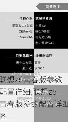 联想z6青春版参数配置详细,联想z6青春版参数配置详细图