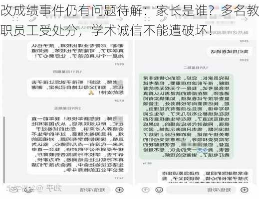 改成绩事件仍有问题待解：家长是谁？多名教职员工受处分，学术诚信不能遭破坏！