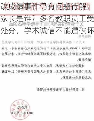 改成绩事件仍有问题待解：家长是谁？多名教职员工受处分，学术诚信不能遭破坏！