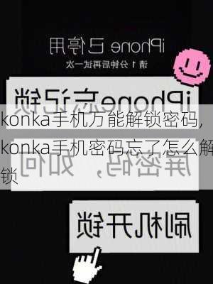 konka手机万能解锁密码,konka手机密码忘了怎么解锁