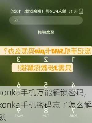 konka手机万能解锁密码,konka手机密码忘了怎么解锁