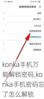 konka手机万能解锁密码,konka手机密码忘了怎么解锁