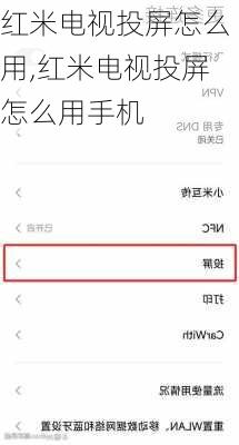 红米电视投屏怎么用,红米电视投屏怎么用手机