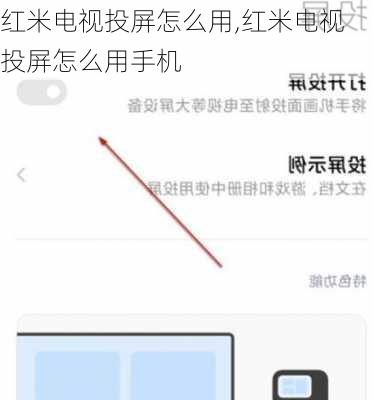 红米电视投屏怎么用,红米电视投屏怎么用手机