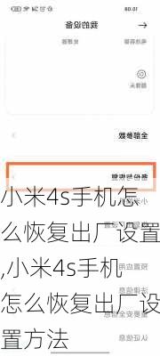小米4s手机怎么恢复出厂设置,小米4s手机怎么恢复出厂设置方法