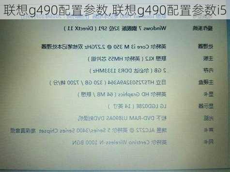 联想g490配置参数,联想g490配置参数i5