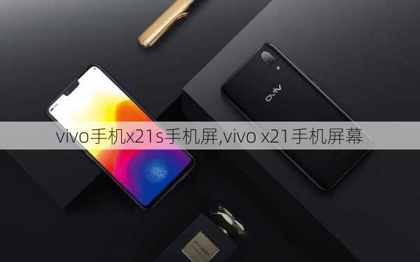 vivo手机x21s手机屏,vivo x21手机屏幕