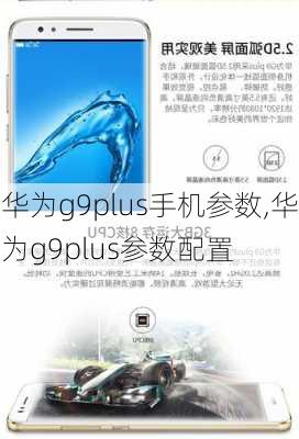 华为g9plus手机参数,华为g9plus参数配置