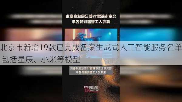 北京市新增19款已完成备案生成式人工智能服务名单 包括星辰、小米等模型