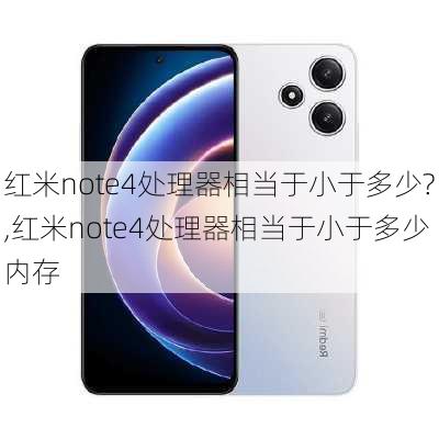 红米note4处理器相当于小于多少?,红米note4处理器相当于小于多少内存