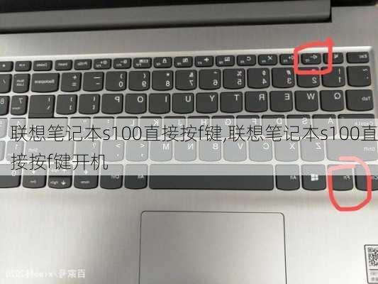 联想笔记本s100直接按f键,联想笔记本s100直接按f键开机