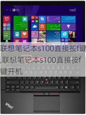 联想笔记本s100直接按f键,联想笔记本s100直接按f键开机