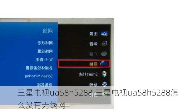 三星电视ua58h5288,三星电视ua58h5288怎么没有无线网
