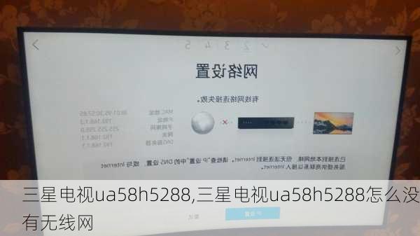三星电视ua58h5288,三星电视ua58h5288怎么没有无线网