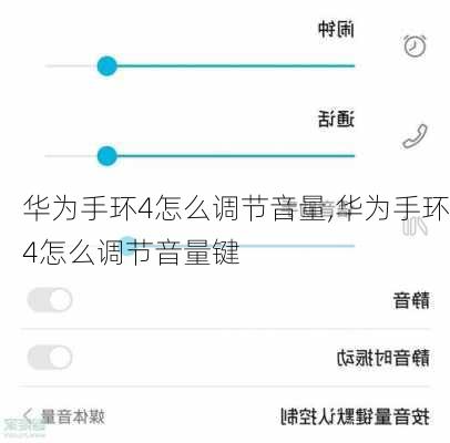 华为手环4怎么调节音量,华为手环4怎么调节音量键