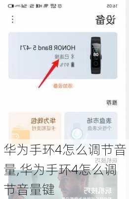 华为手环4怎么调节音量,华为手环4怎么调节音量键
