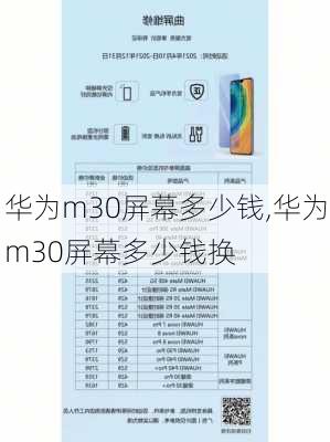 华为m30屏幕多少钱,华为m30屏幕多少钱换