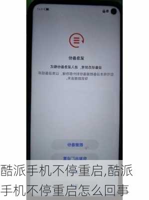 酷派手机不停重启,酷派手机不停重启怎么回事