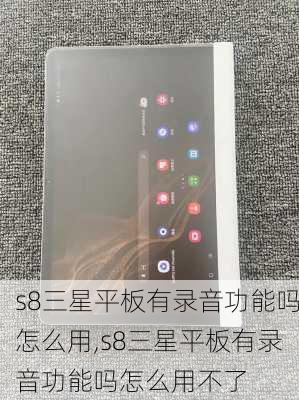 s8三星平板有录音功能吗怎么用,s8三星平板有录音功能吗怎么用不了