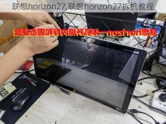 联想horizon27,联想horizon27拆机教程