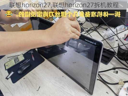 联想horizon27,联想horizon27拆机教程