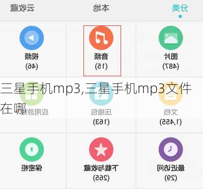 三星手机mp3,三星手机mp3文件在哪