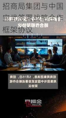 招商局集团与中国宝武签署战略合作框架协议