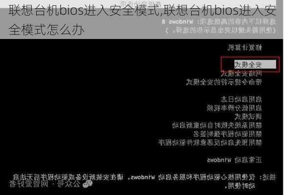 联想台机bios进入安全模式,联想台机bios进入安全模式怎么办