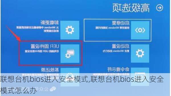 联想台机bios进入安全模式,联想台机bios进入安全模式怎么办