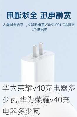 华为荣耀v40充电器多少瓦,华为荣耀v40充电器多少瓦