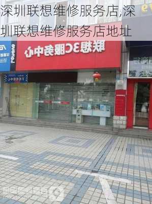 深圳联想维修服务店,深圳联想维修服务店地址