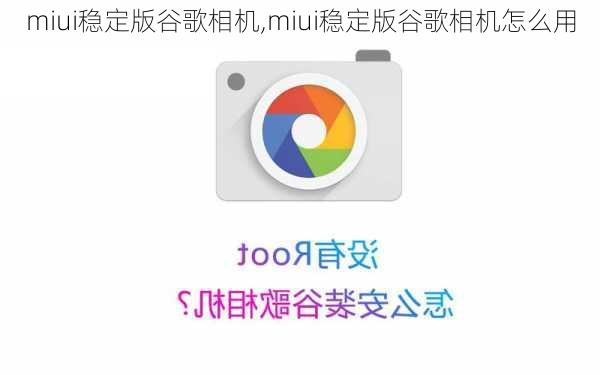 miui稳定版谷歌相机,miui稳定版谷歌相机怎么用