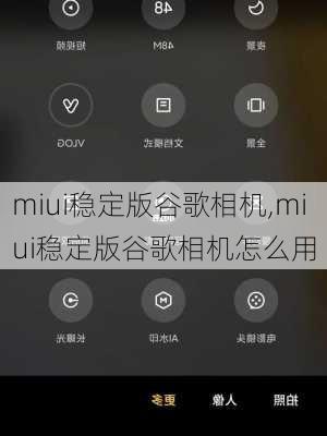 miui稳定版谷歌相机,miui稳定版谷歌相机怎么用