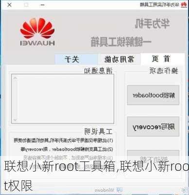 联想小新root工具箱,联想小新root权限