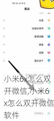 小米6x怎么双开微信,小米6x怎么双开微信软件