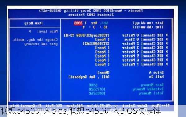 联想b450进入bios,联想b450进入BIOS快捷键