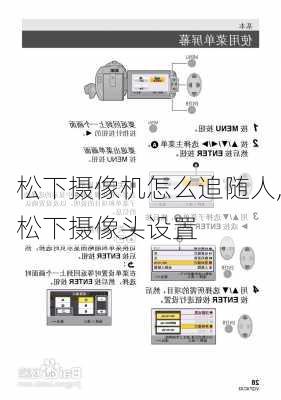 松下摄像机怎么追随人,松下摄像头设置