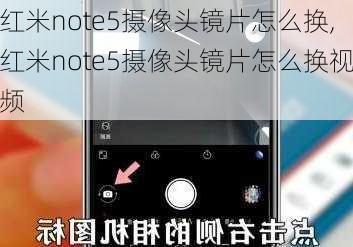 红米note5摄像头镜片怎么换,红米note5摄像头镜片怎么换视频