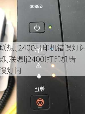 联想lj2400打印机错误灯闪烁,联想lj2400l打印机错误灯闪