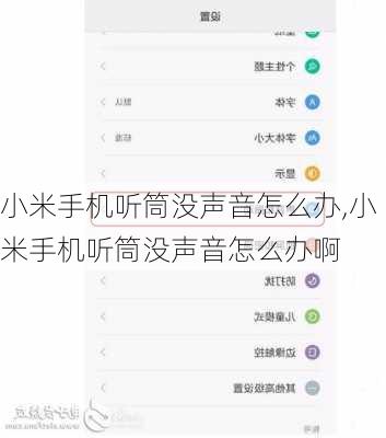 小米手机听筒没声音怎么办,小米手机听筒没声音怎么办啊
