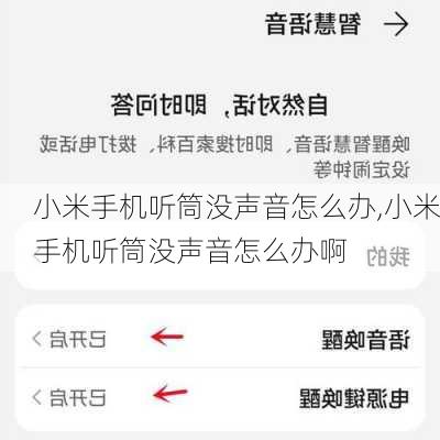 小米手机听筒没声音怎么办,小米手机听筒没声音怎么办啊