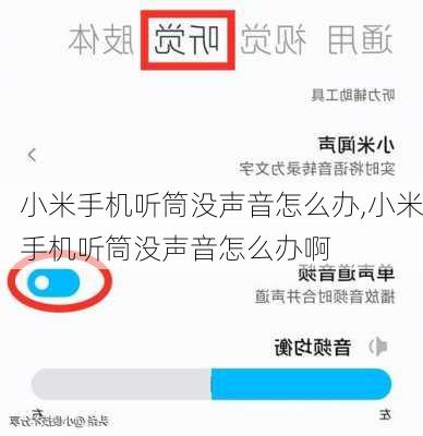 小米手机听筒没声音怎么办,小米手机听筒没声音怎么办啊
