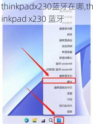 thinkpadx230蓝牙在哪,thinkpad x230 蓝牙