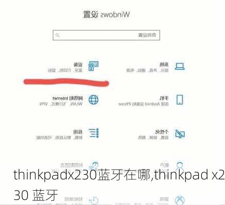 thinkpadx230蓝牙在哪,thinkpad x230 蓝牙