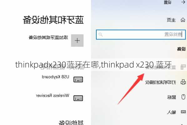thinkpadx230蓝牙在哪,thinkpad x230 蓝牙