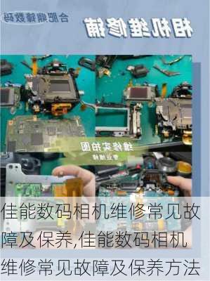 佳能数码相机维修常见故障及保养,佳能数码相机维修常见故障及保养方法